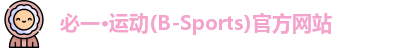 必一运动官网